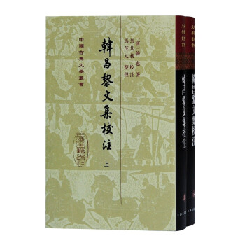 韩昌黎文集校注(套装上下册)/中国古典文学丛书·精装 下载