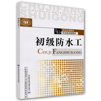 职业培训教材·劳动预备制教材：初级防水工 下载