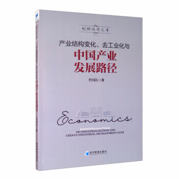 产业结构变化、去工业化与中国产业发展路径 [Industrial Structure Change,DE-Industrialization and China's Industrial Development Rath] 下载