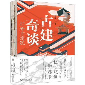 古建奇谈：打开古建筑 下载