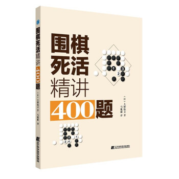围棋死活精讲400题 下载