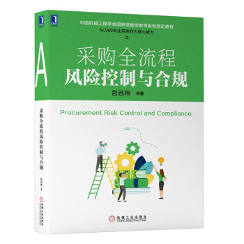 采购全流程风险控制与合规 下载