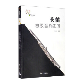 长笛初级音阶练习 下载
