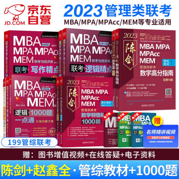 mba联考教材2023 199管理类联考综合能力 陈剑高分指南+1000题+赵鑫全写作+逻辑精点+1000题管综高分突破包 下载