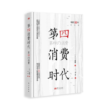 第四消费时代（畅销10年纪念版） 第4消费时代 下载