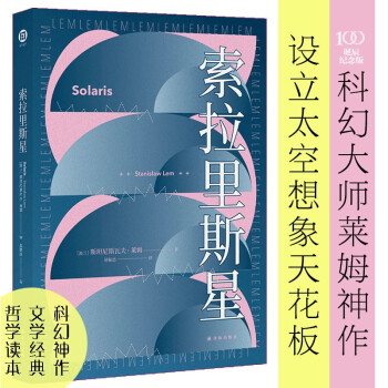 莱姆作品：索拉里斯星（百年诞辰纪念版）/译林幻系列 下载