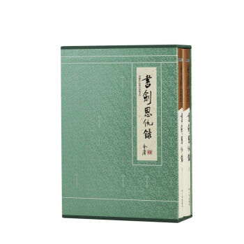 金庸武侠小说典藏本书剑恩仇录全二册 下载