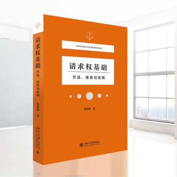请求权基础 方法 体系与实例 2021新 民法典 吴香香 著 下载