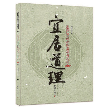 宜居道理——家居环境和布局的选择与宜忌分析 下载