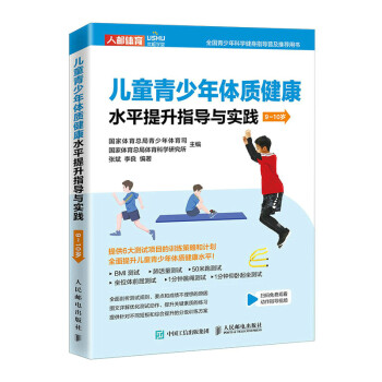 儿童青少年体质健康水平提升指导与实践 9~10岁(人邮体育出品) 下载