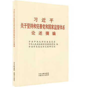 习近平关于坚持和完善党和国家监督体系论述摘编 下载