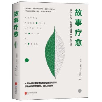 故事疗愈：每个人的一生都是值得一读的小说 下载