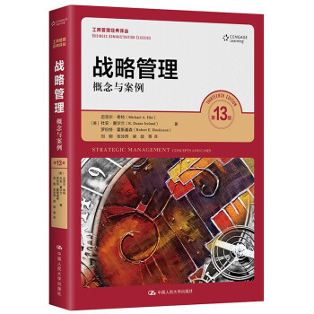 战略管理：概念与案例 第13版 新版 工商管理经典译丛 人大经管 下载