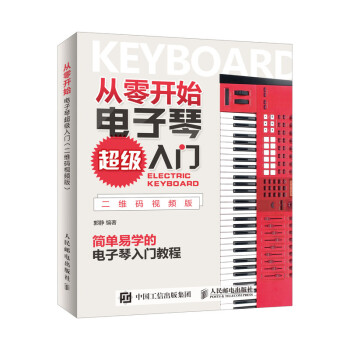 从零开始 电子琴超级入门 二维码视频版(优枢学堂出品) 下载