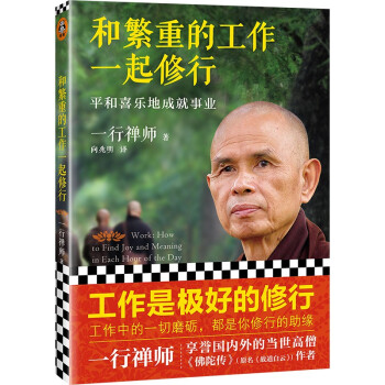 和繁重的工作一起修行：平和喜乐地成就事业（高僧一行禅师专为职场人士而写的职场修行书） 下载