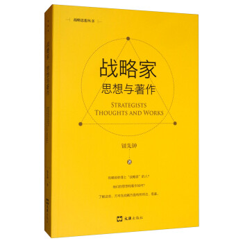 战略家：思想与著作（新版） [Strategists Thoughts and Works] 下载