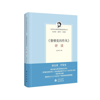 《整顿党的作风》研读 下载