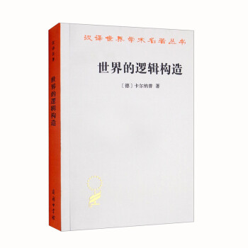 世界的逻辑构造（汉译名著本20） 下载