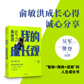 俞敏洪 我的成长观 智商+情商+逆商的人生成长书 吴军 樊登力荐 下载