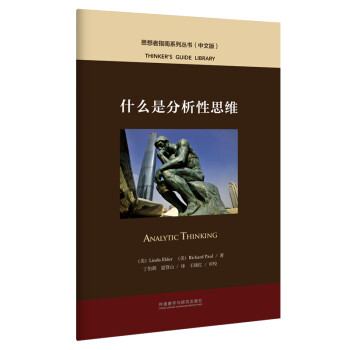 什么是分析性思维（中文版 思想者指南系列丛书） [ANALYTIC THINKING] 下载