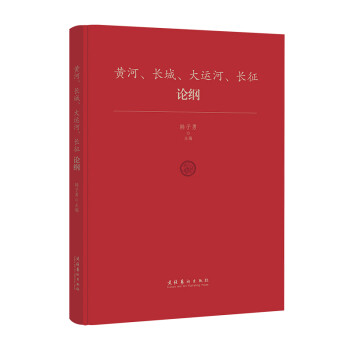 黄河、长城、大运河、长征论纲（响应国家文化公园重大文化工程建设；中国艺术研究院十余位专家联合编写） 下载