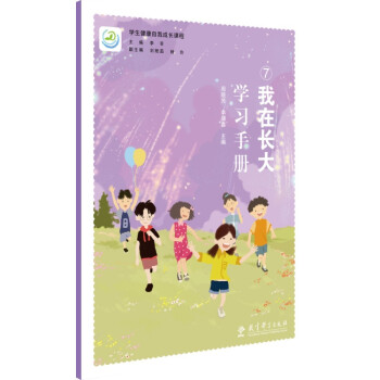 学生健康自我成长课程：我在长大学习手册 下载