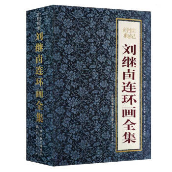 刘继卣连环画全集 小人书 下载