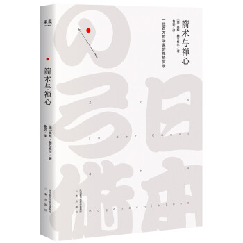 箭术与禅心（一位西方哲学家的禅悟实录） 下载