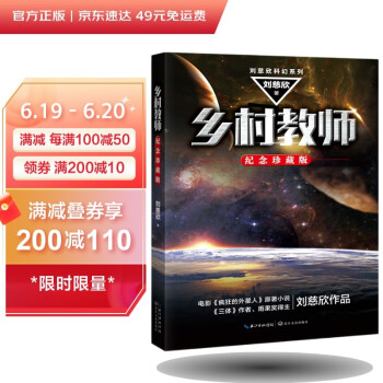 乡村教师（刘慈欣科幻系列·纪念珍藏版） 下载