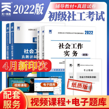 社会工作者初级2022教材+真题详解押题试卷 社工师初级实务+综合能力（2教材+2试卷+视频课程+题库) 下载