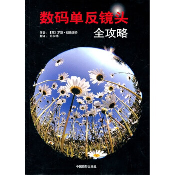 数码单反镜头全攻略 下载