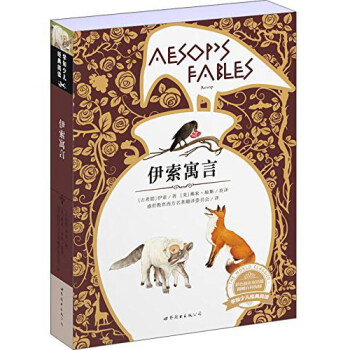 学知少儿经典阅读：伊索寓言（彩色插页双语版） [Aesop's Fables] 下载