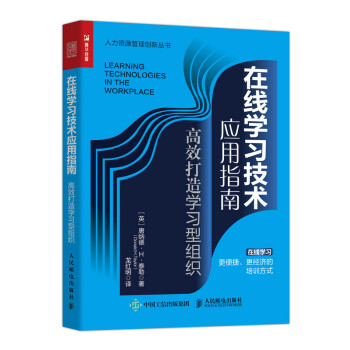 在线学习技术应用指南 高效打造学习型组织（人邮普华出品） 下载