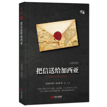 把信送给加西亚（精装插图版）-“慢读”系列 下载