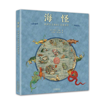 海怪 欧洲古《海图》异兽图考 [Sea Monsters] 下载