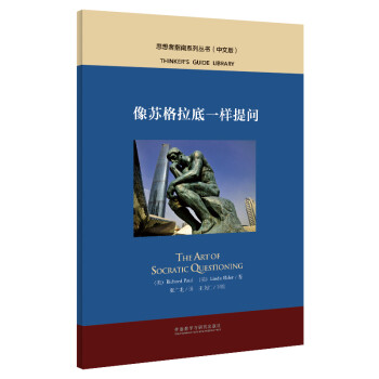 像苏格拉底一样提问（中文版 思想者指南系列丛书） [The Art of Socratic Questioning] 下载