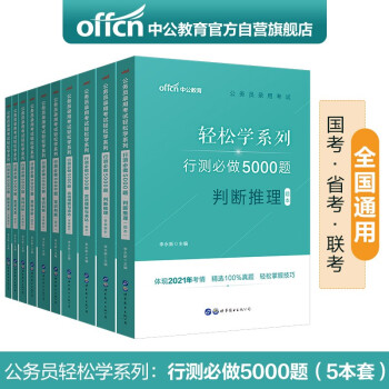 中公教育2023公务员轻松学行测必做5000题套装 资料言语数量常识判断（套装10册） 下载