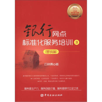 立金银行培训系列丛书：银行网点标准化服务培训3（营销篇） 下载