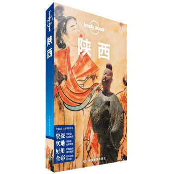LonelyPlanet中国旅行指南系列-LP陕西 下载
