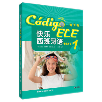 快乐西班牙语1 学生用书（青少版 附扫码音频） 下载