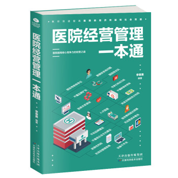医院经营管理一本通 下载
