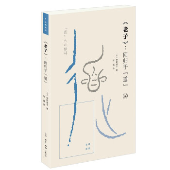 老子 回归于道 古典新读 下载