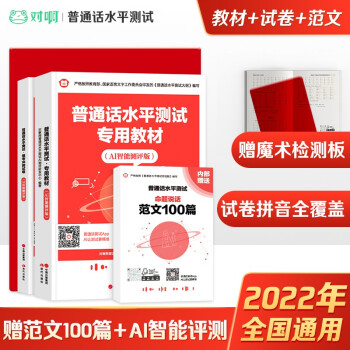 普通话水平测试专用教材2022对啊网普通话教材+试卷赠纸质版命题说话范文 全国通用普通话考试指导用书 3本 下载