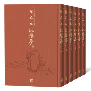 程乙本红楼梦：北京师范大学图书馆藏（1-6册）程乙本《红楼梦》初刊本彩印全貌呈现 下载