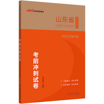 中公教育2022山东省事业单位公开招聘工作人员考试教材：考前冲刺试卷（全新升级） 下载