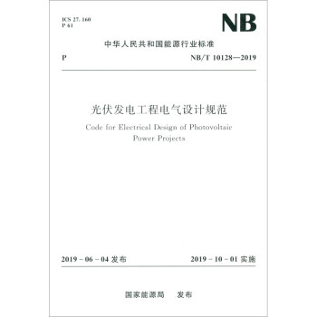 中华人民共和国能源行业标准（NB/T 10128-2019）：光伏发电工程电气设计规范 [Code for Electrical Design of Photovoltaic Power Projects] 下载