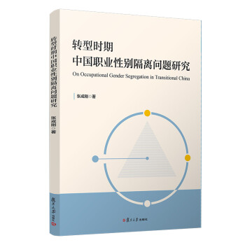 转型时期中国职业性别隔离问题研究 [On Occupational Gender Segregation in Transitional China] 下载