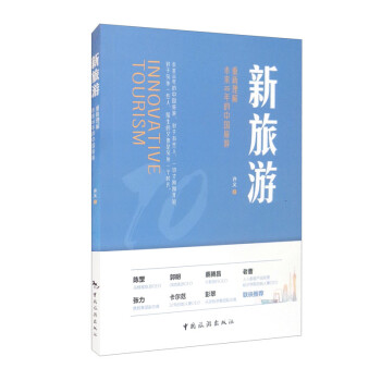 新旅游：重新理解未来10年的中国旅游 [Innovative Tourism] 下载