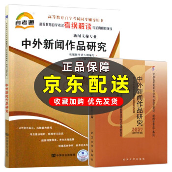 【单本包邮】自考教材中外新闻作品研究 00661 0661 教材+考纲解读 自考辅导 2本 下载