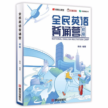 全民英语背诵营初级 杨亮 无痛学英语：精选海量经典文章从听说读写四个方面全方位提升英语水平（扫码获取原声音频，更有背诵小程序帮你学） 下载